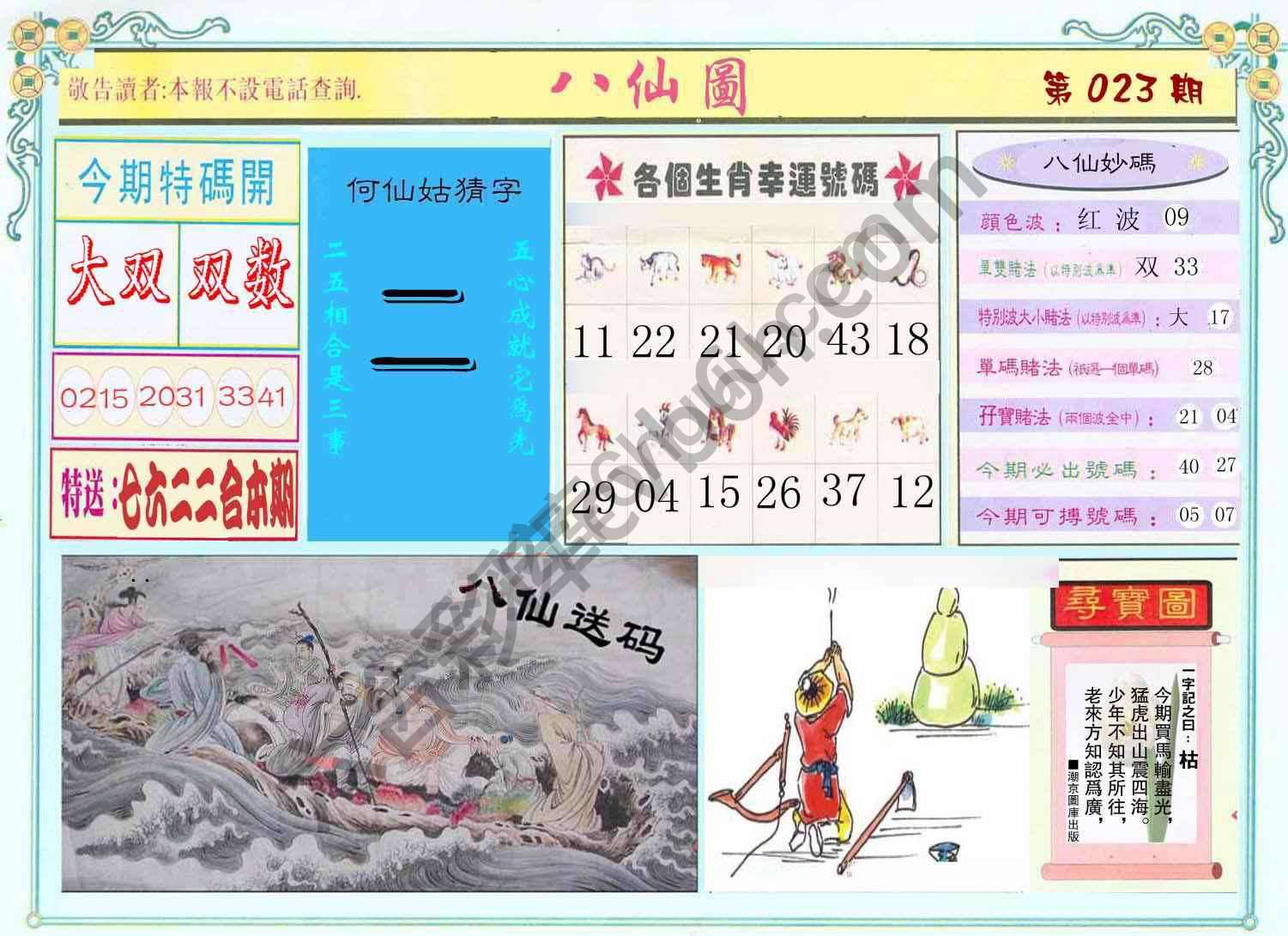 八仙图