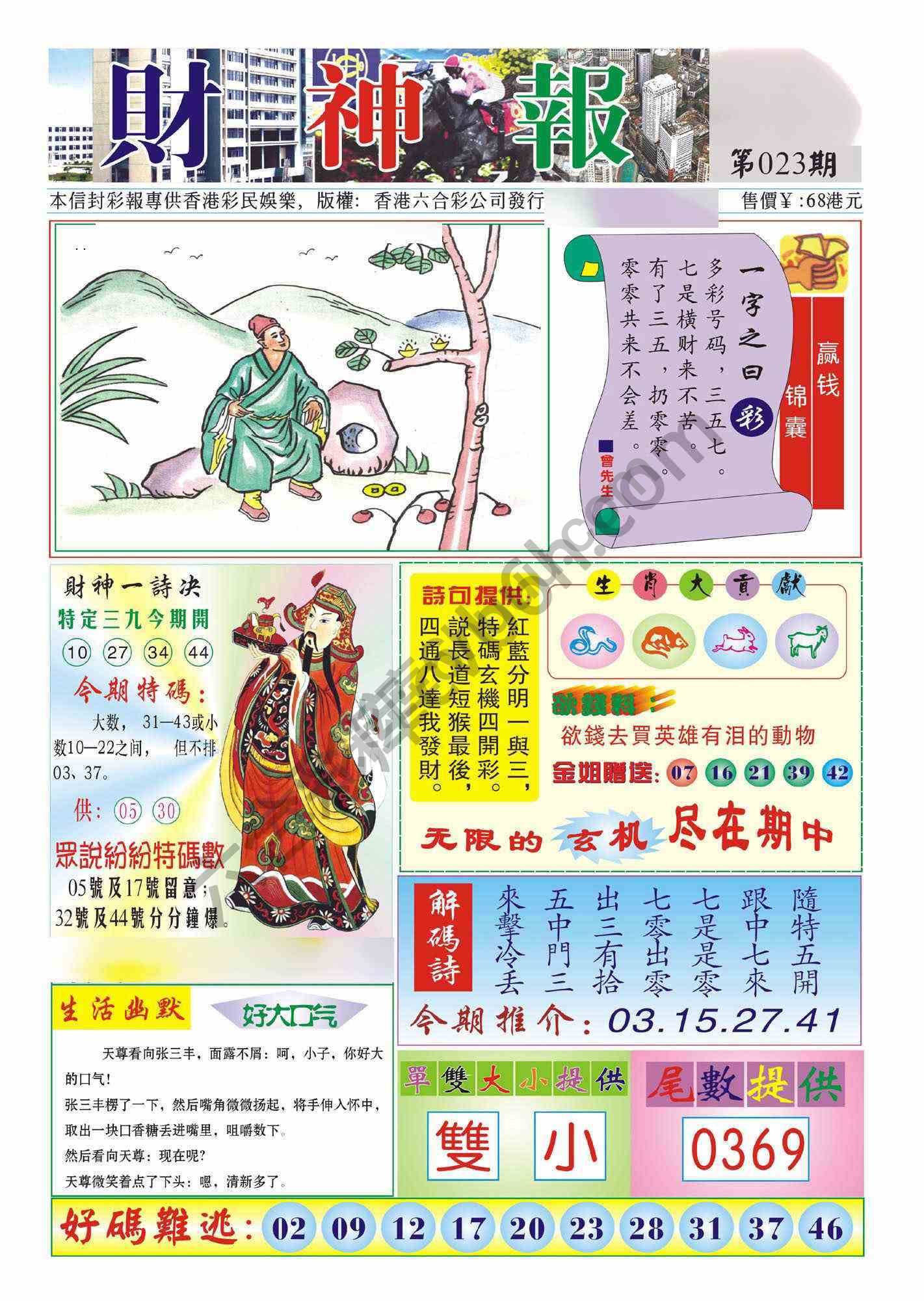香港财神报