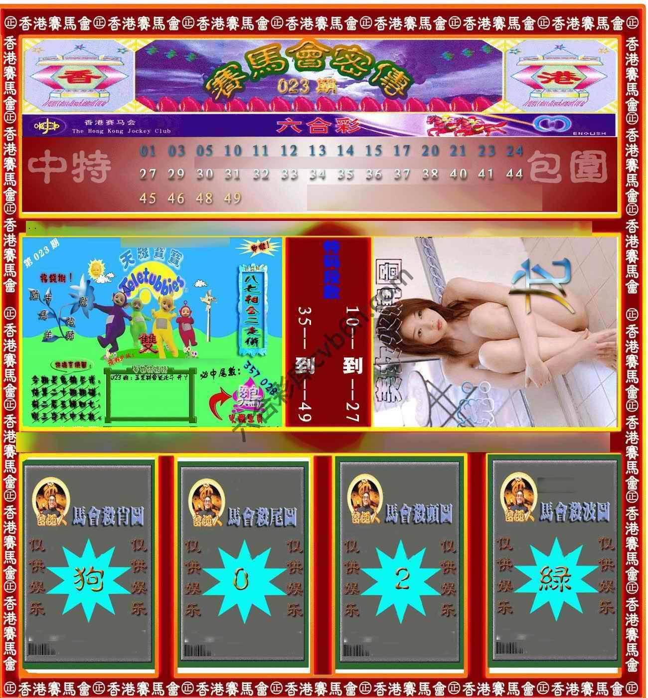 赛马会密传