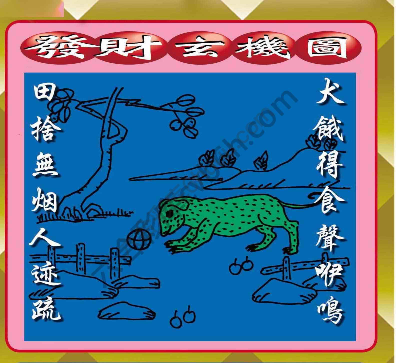 发财玄机图