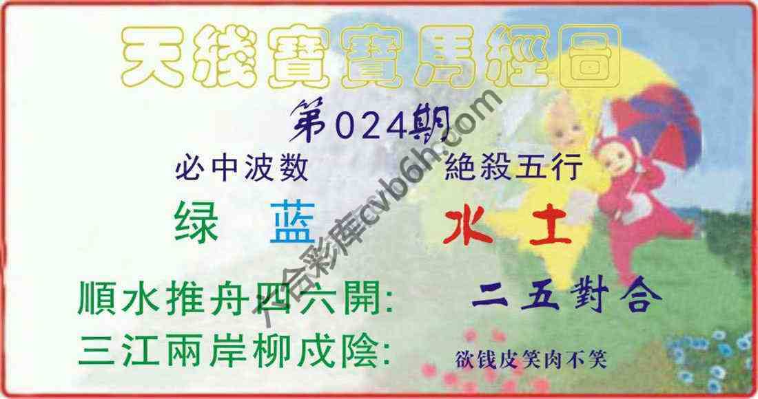 天线宝宝马经图