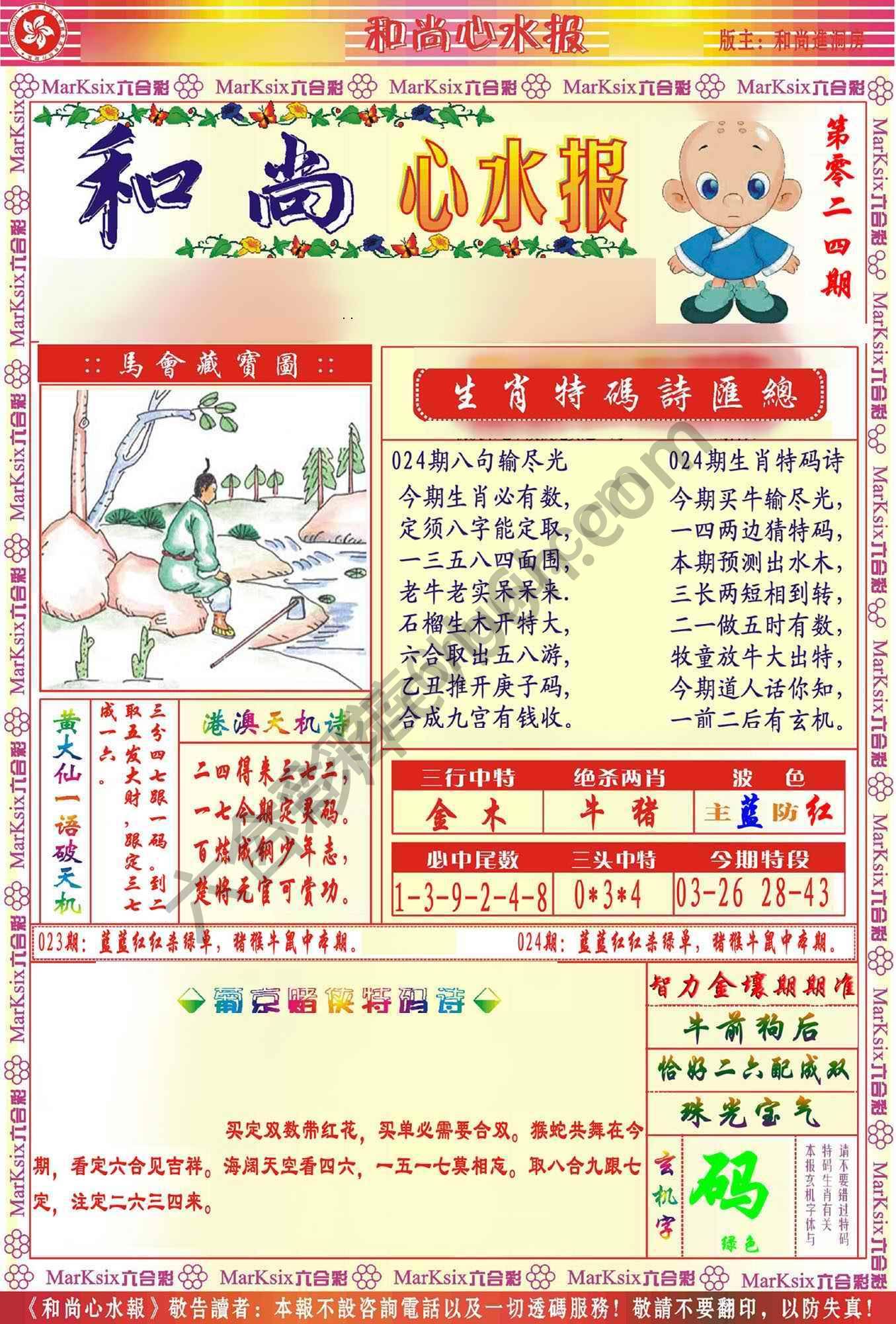 和尚心水报