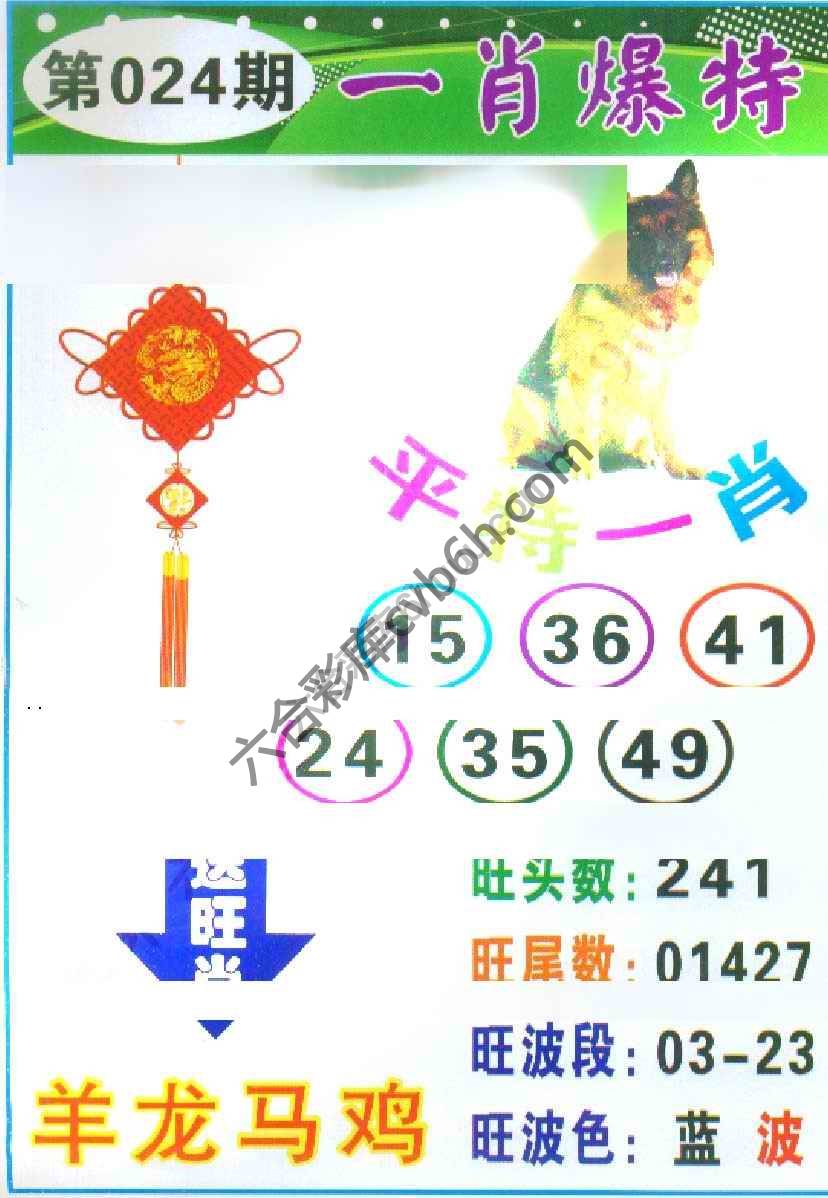 一肖爆特（新版）
