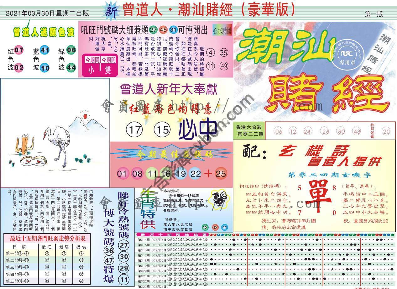 曾道人潮汕赌经(豪华版)