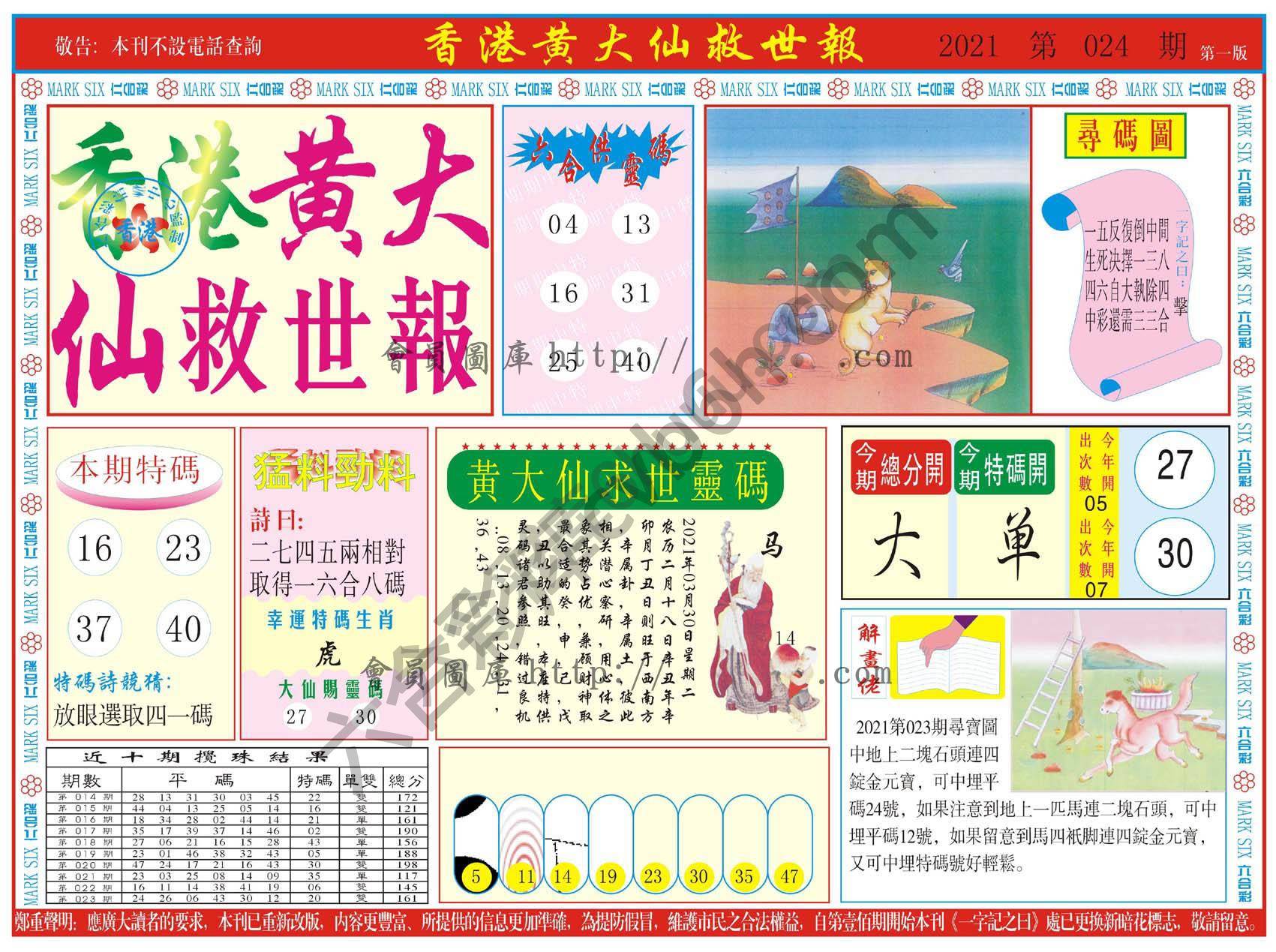 香港黄大仙救世报
