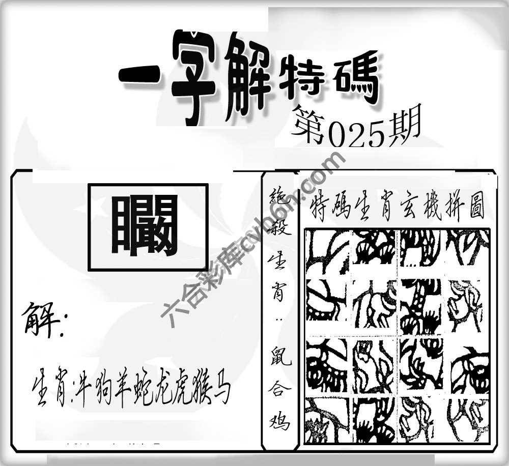 一字解特码
