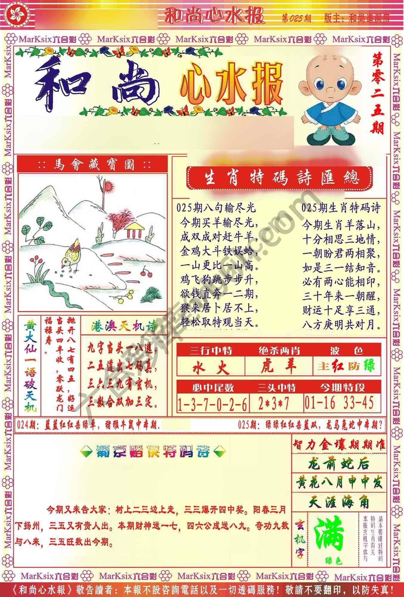 和尚心水报