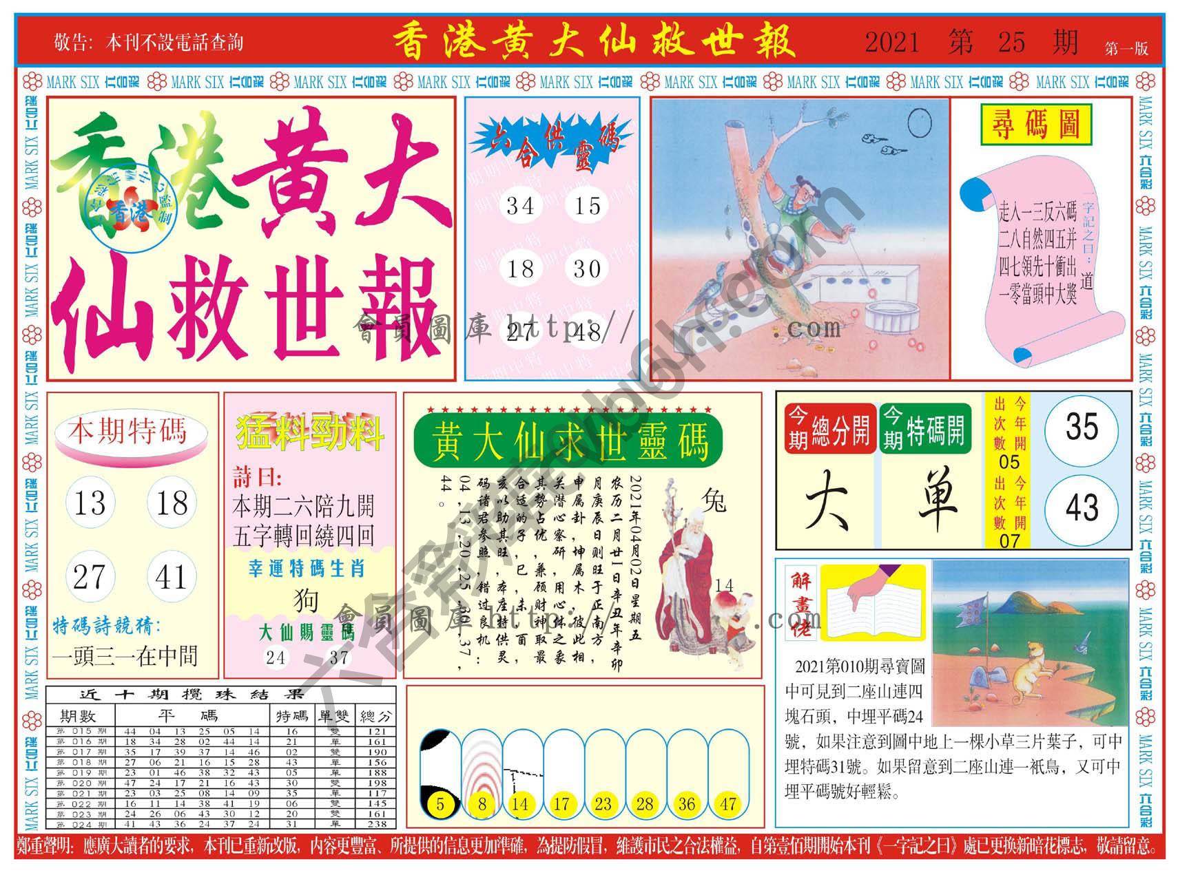 香港黄大仙救世报