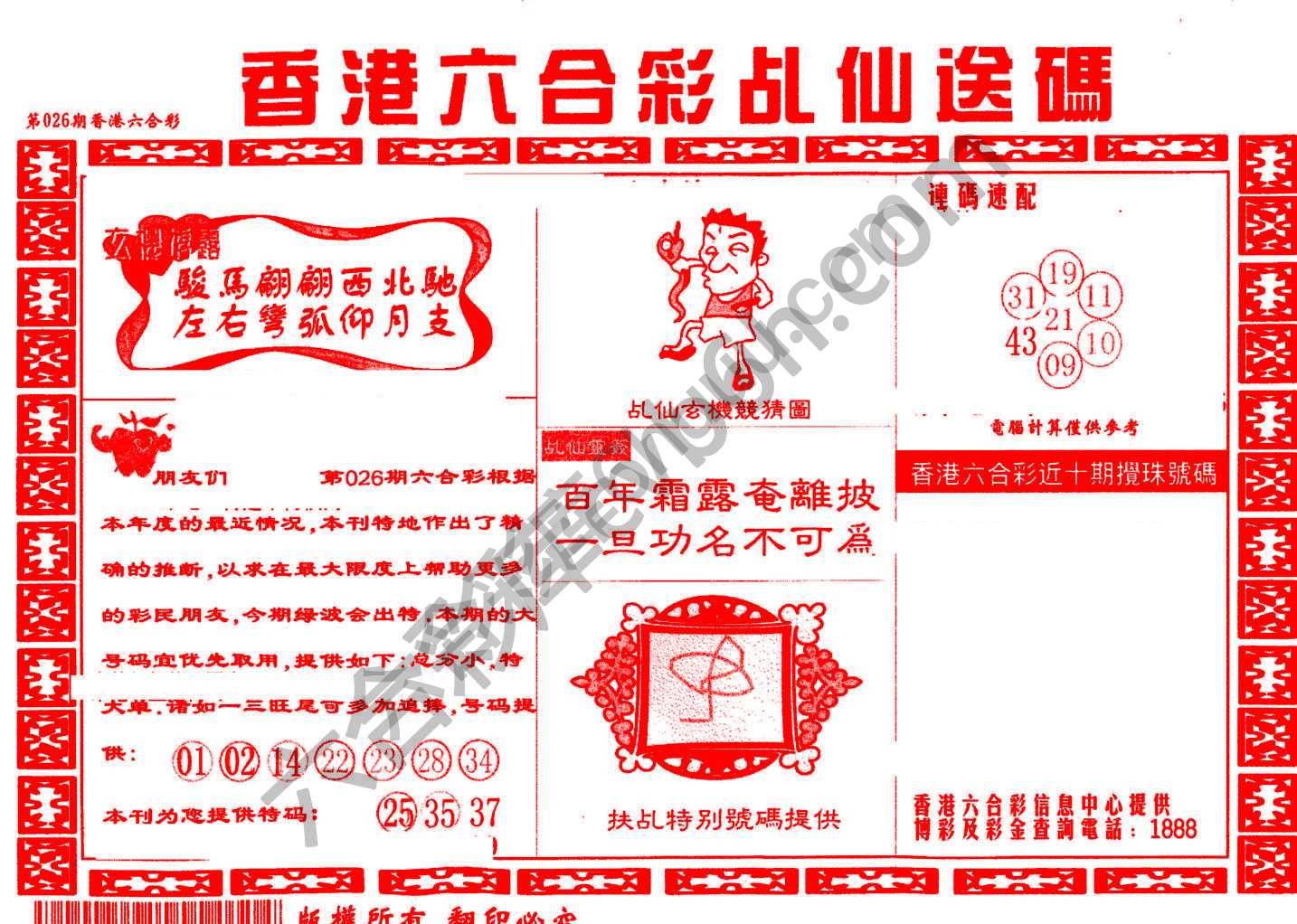 乩仙送码