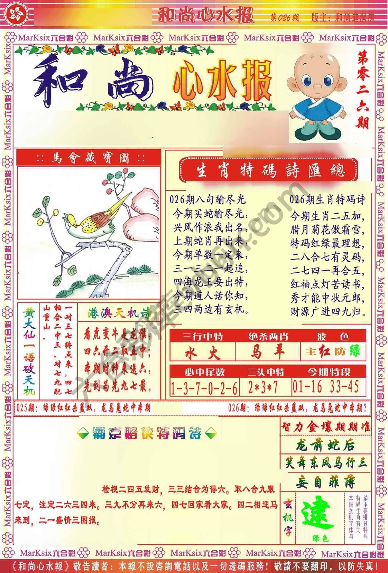 和尚心水报