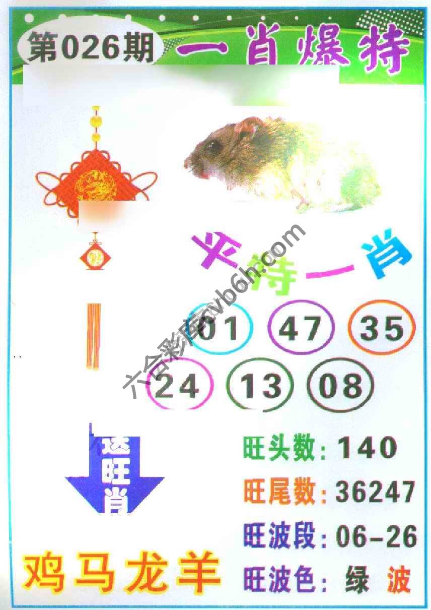 一肖爆特（新版）