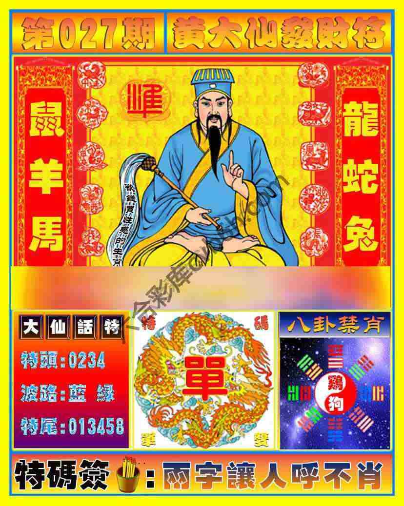 黄大仙发财符