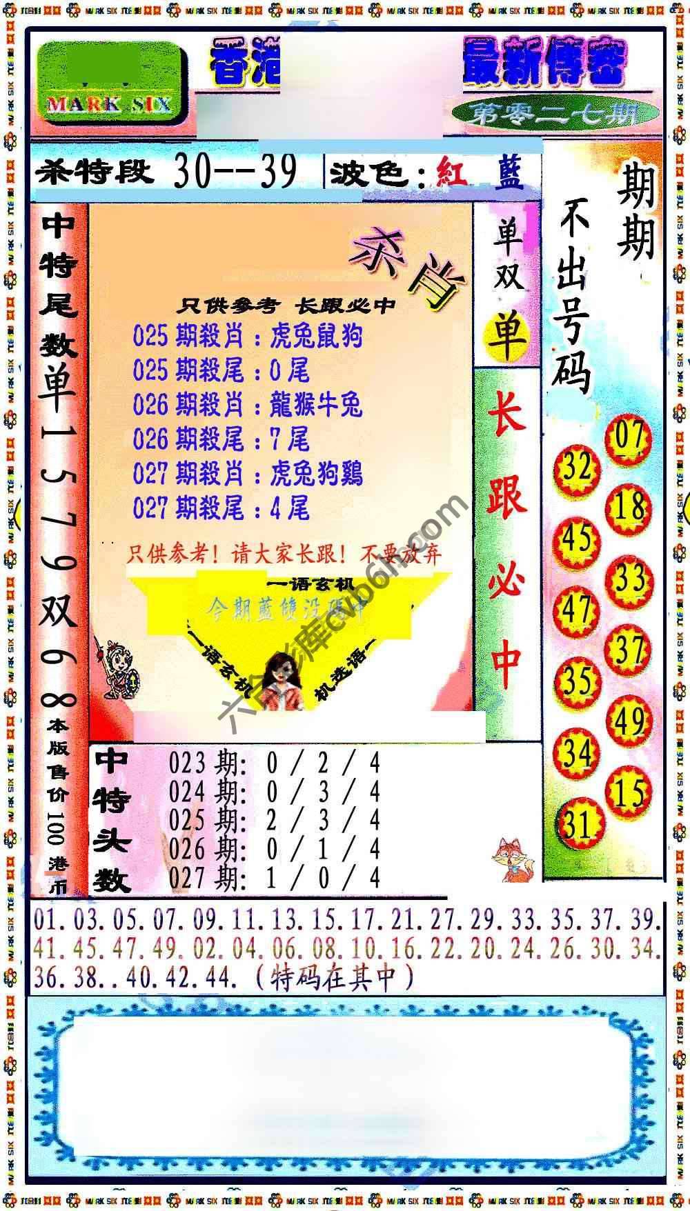 最新传密杀6肖