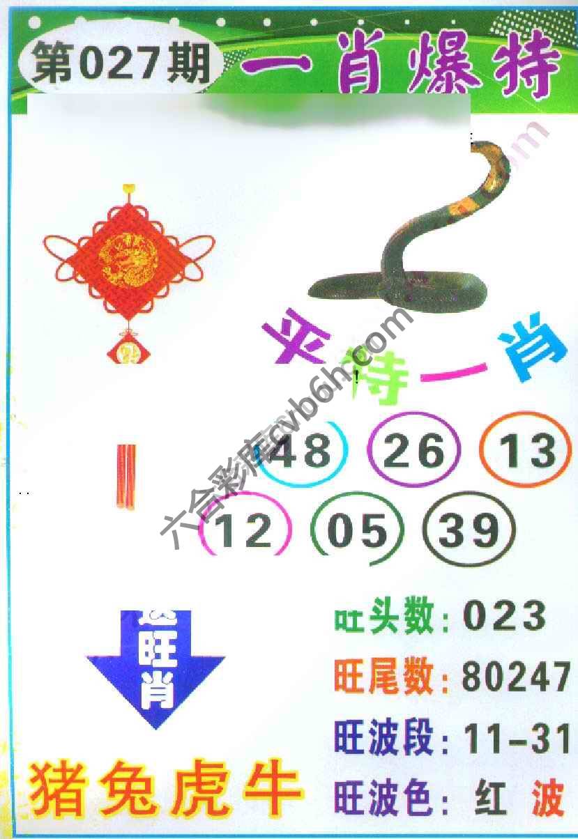 一肖爆特（新版）