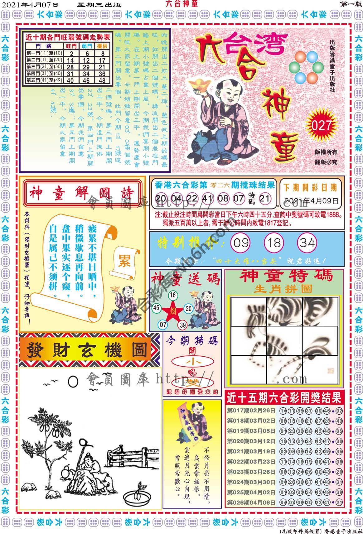 六合神童