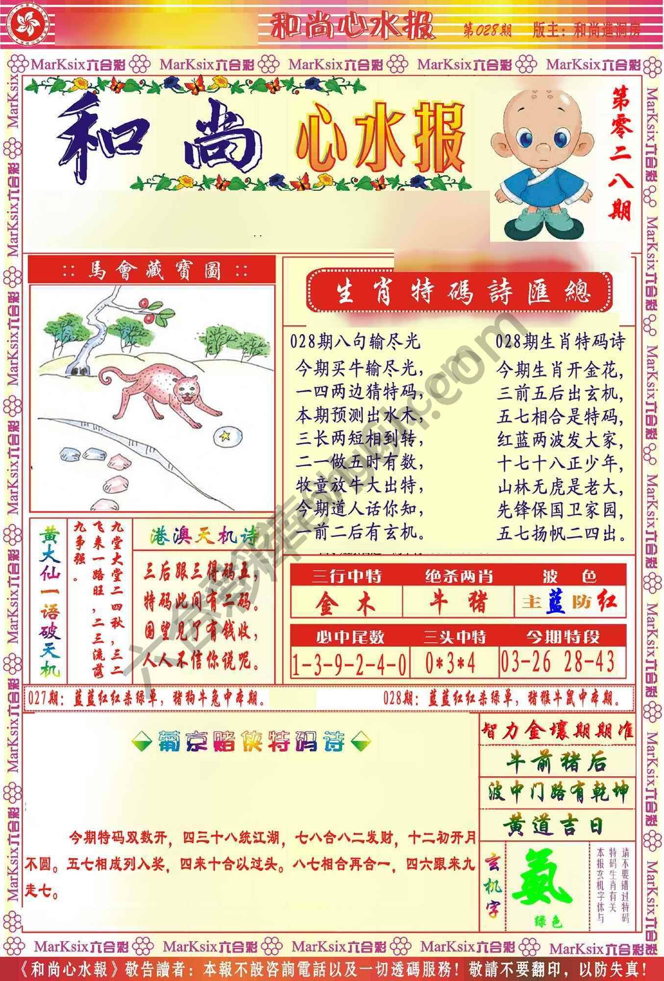 和尚心水报