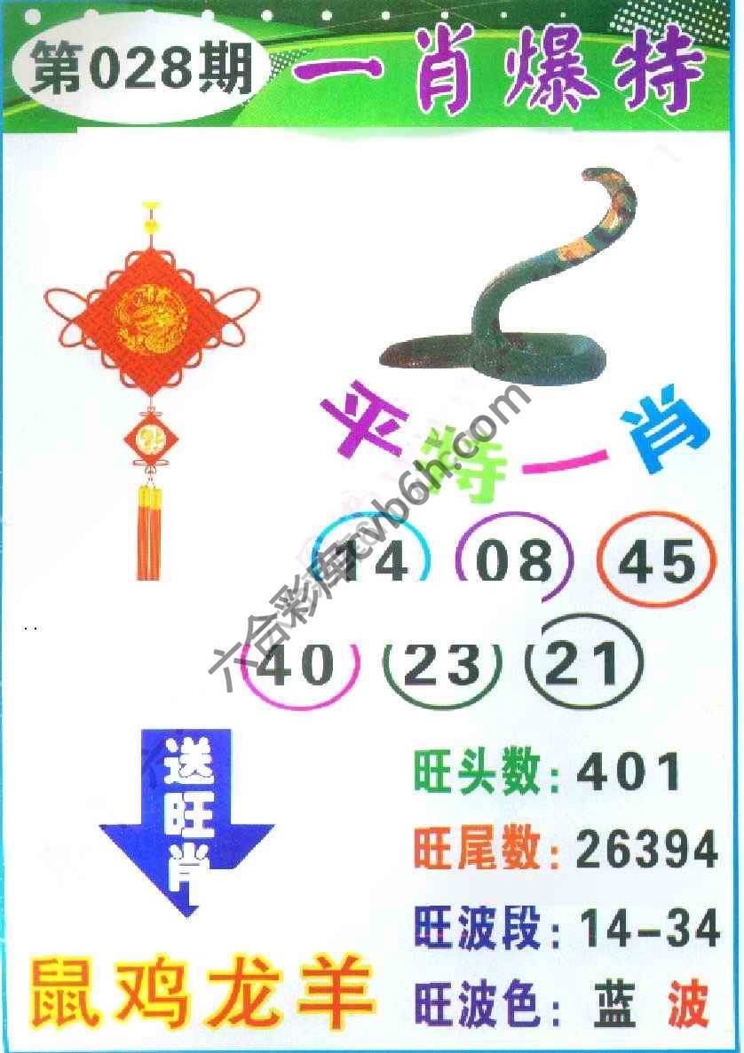 一肖爆特（新版）