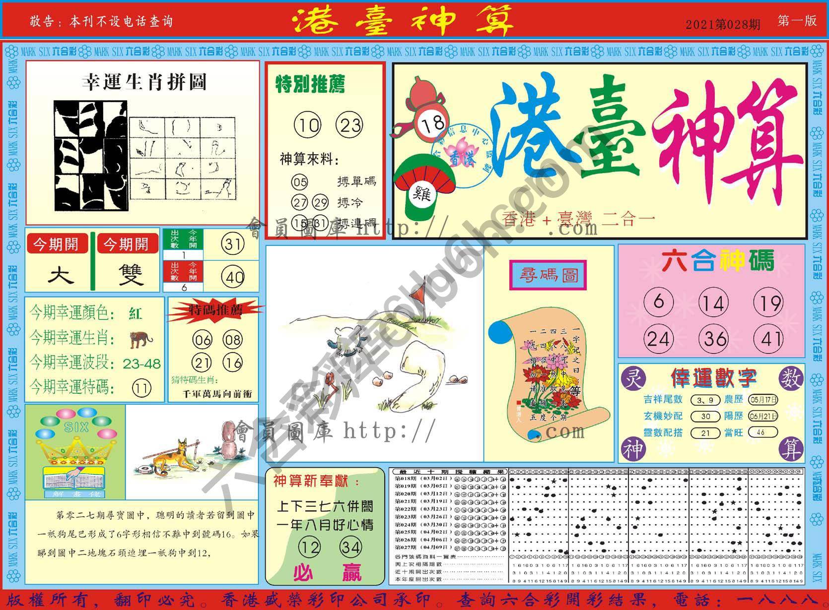 港台神算