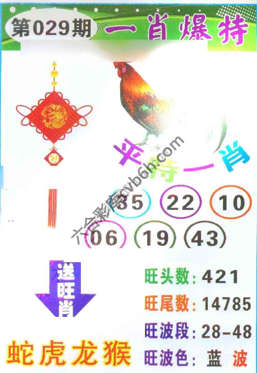 一肖爆特（新版）