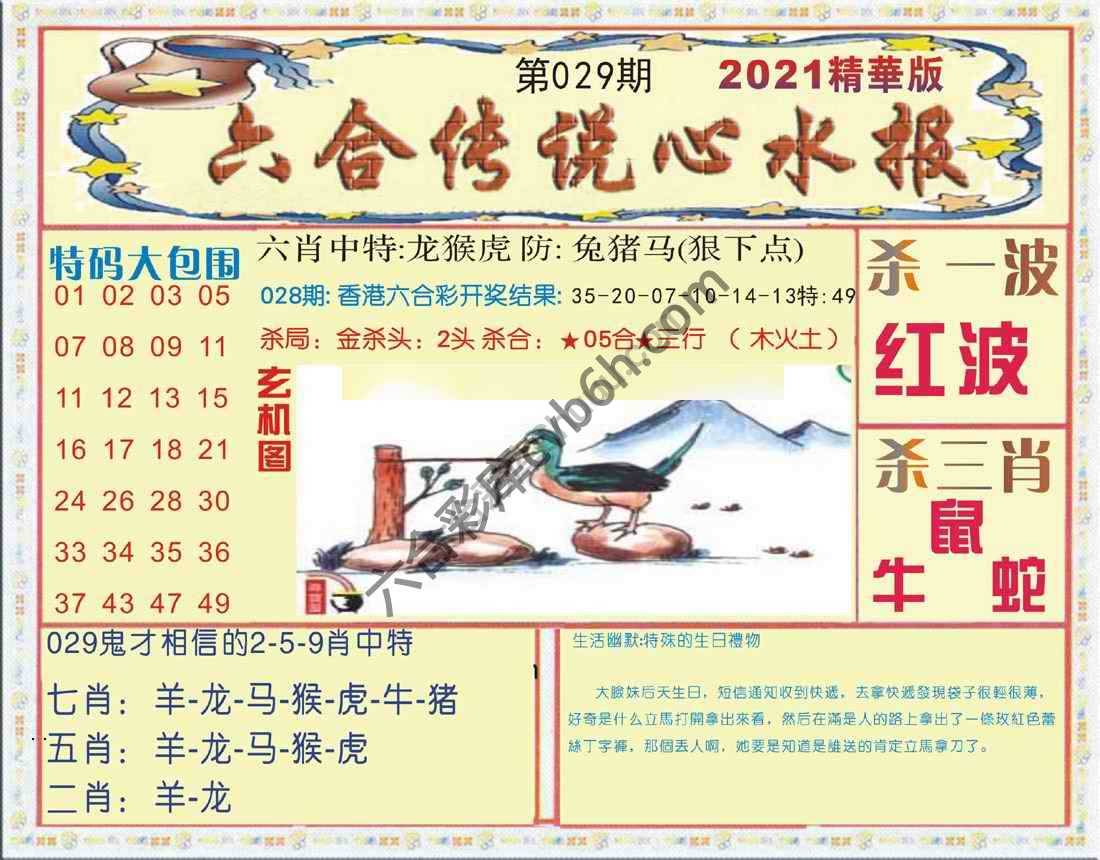 六合传说心水报