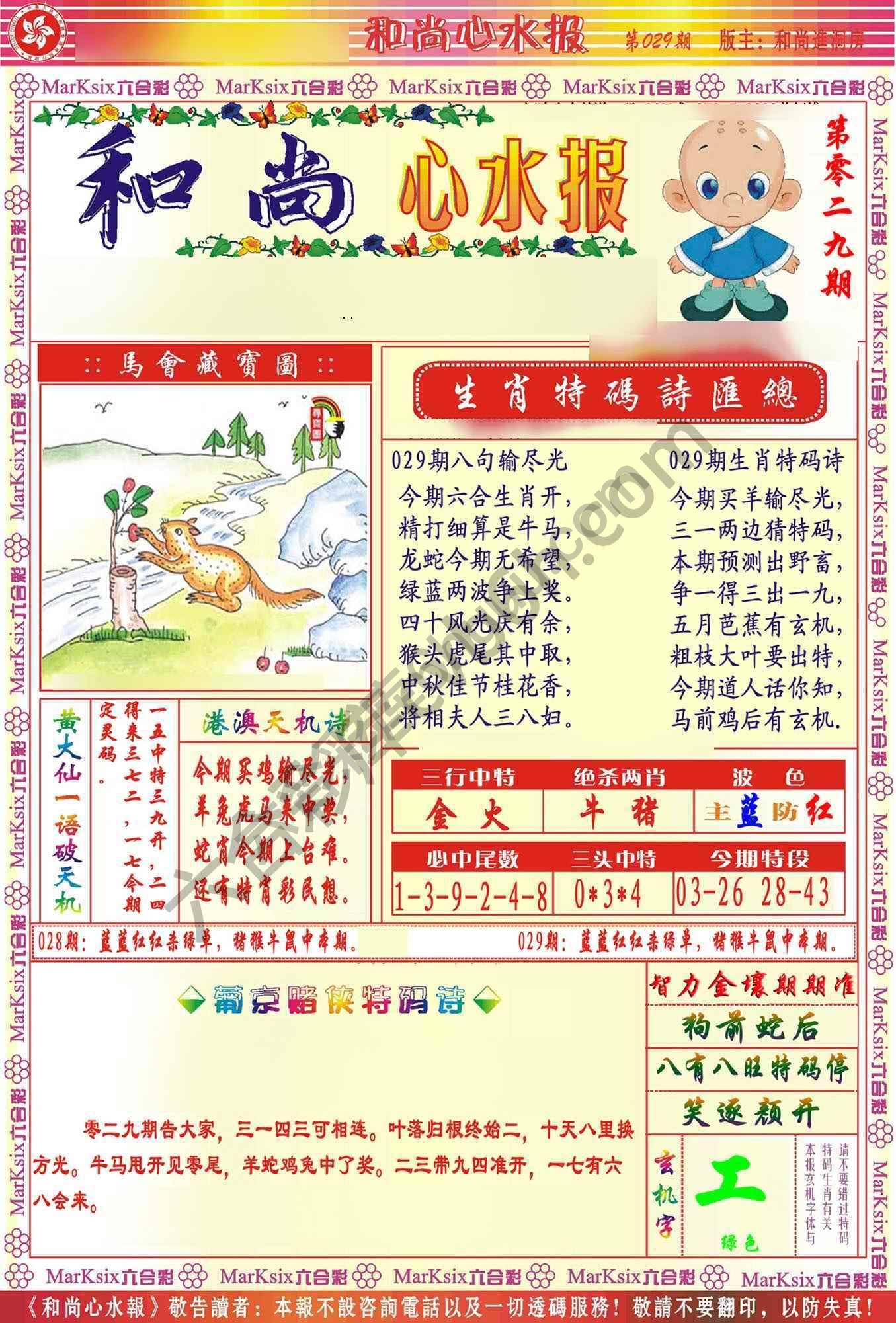 和尚心水报
