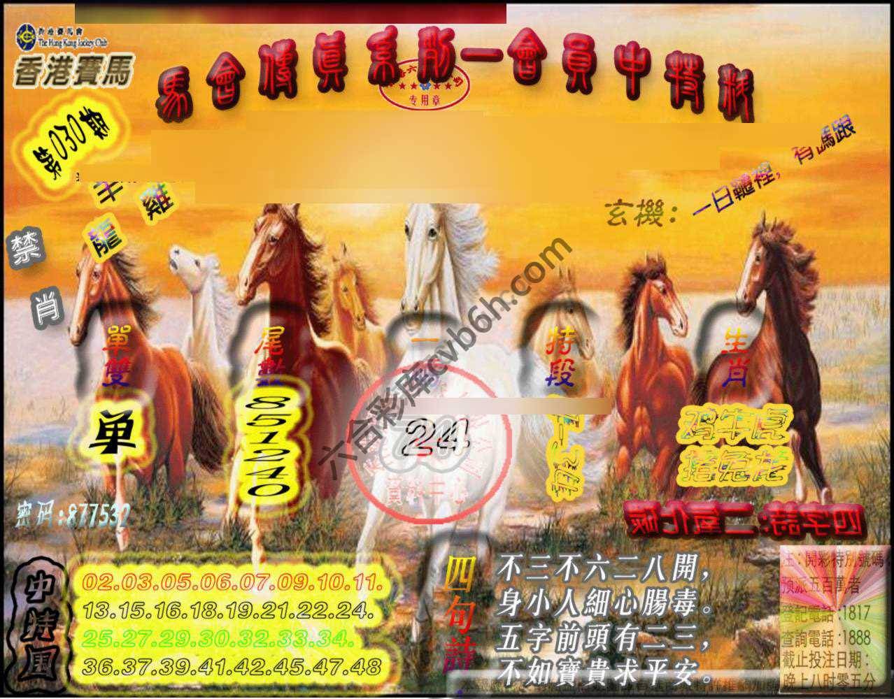 马会传真会员报