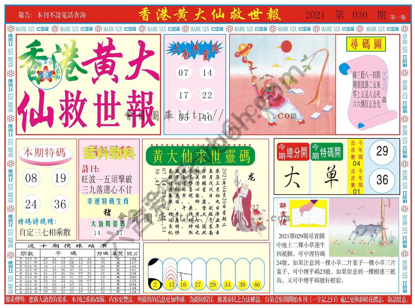 香港黄大仙救世报