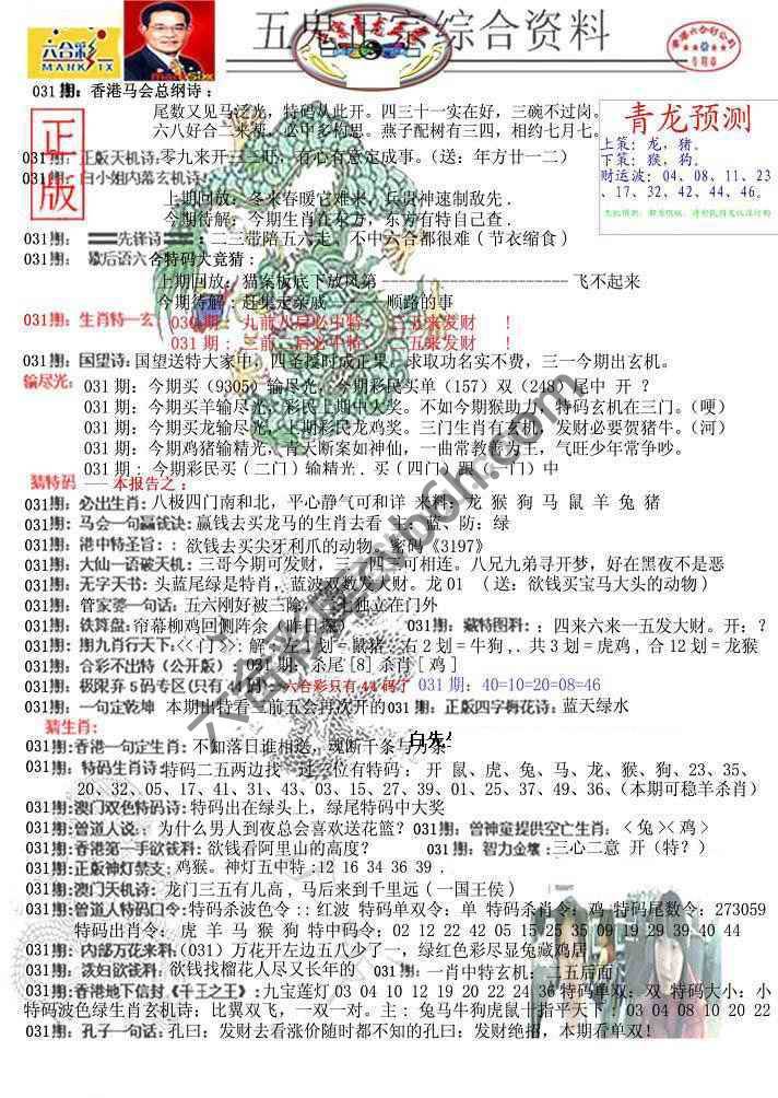 青龙五鬼报