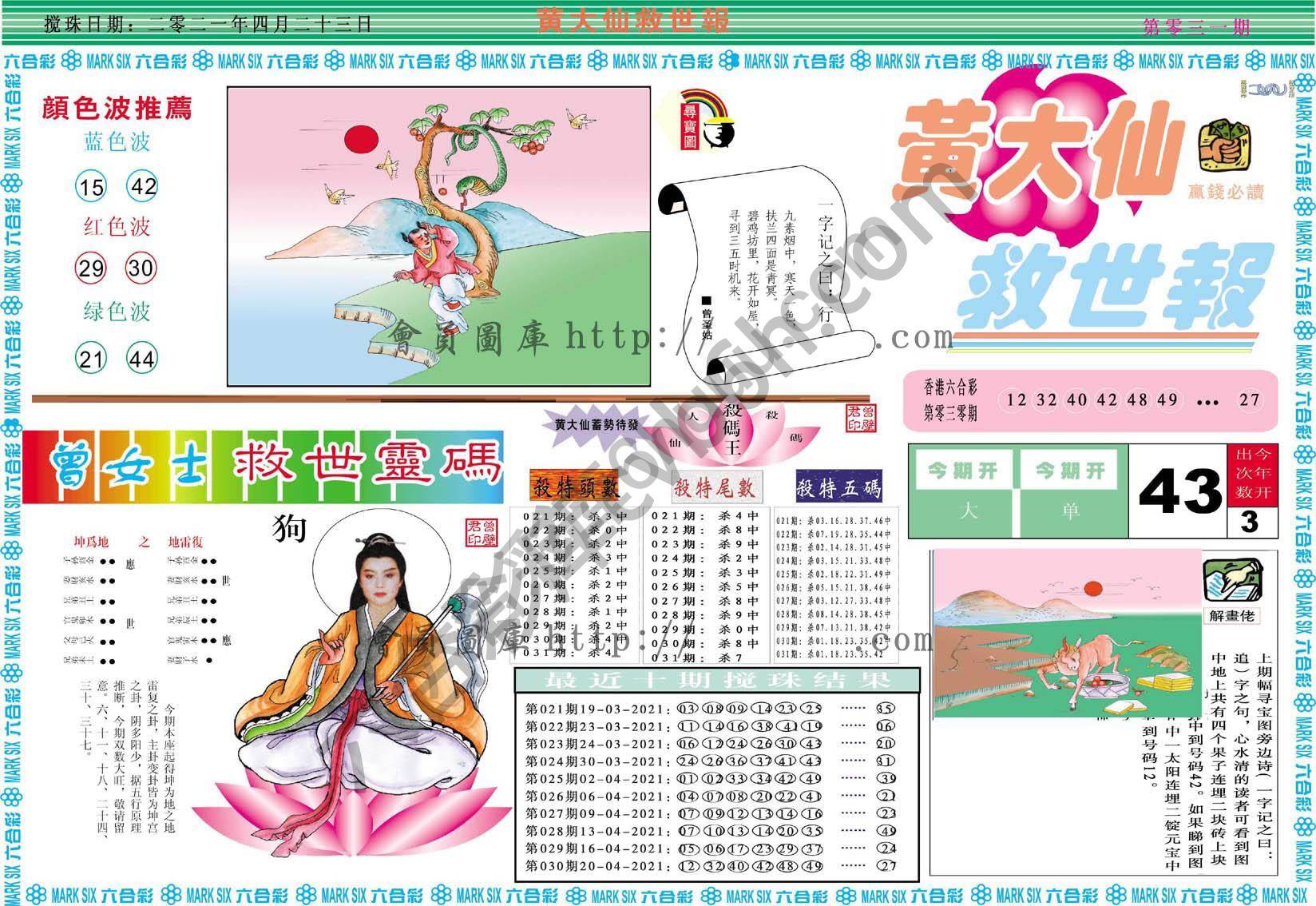 黄大仙救世报