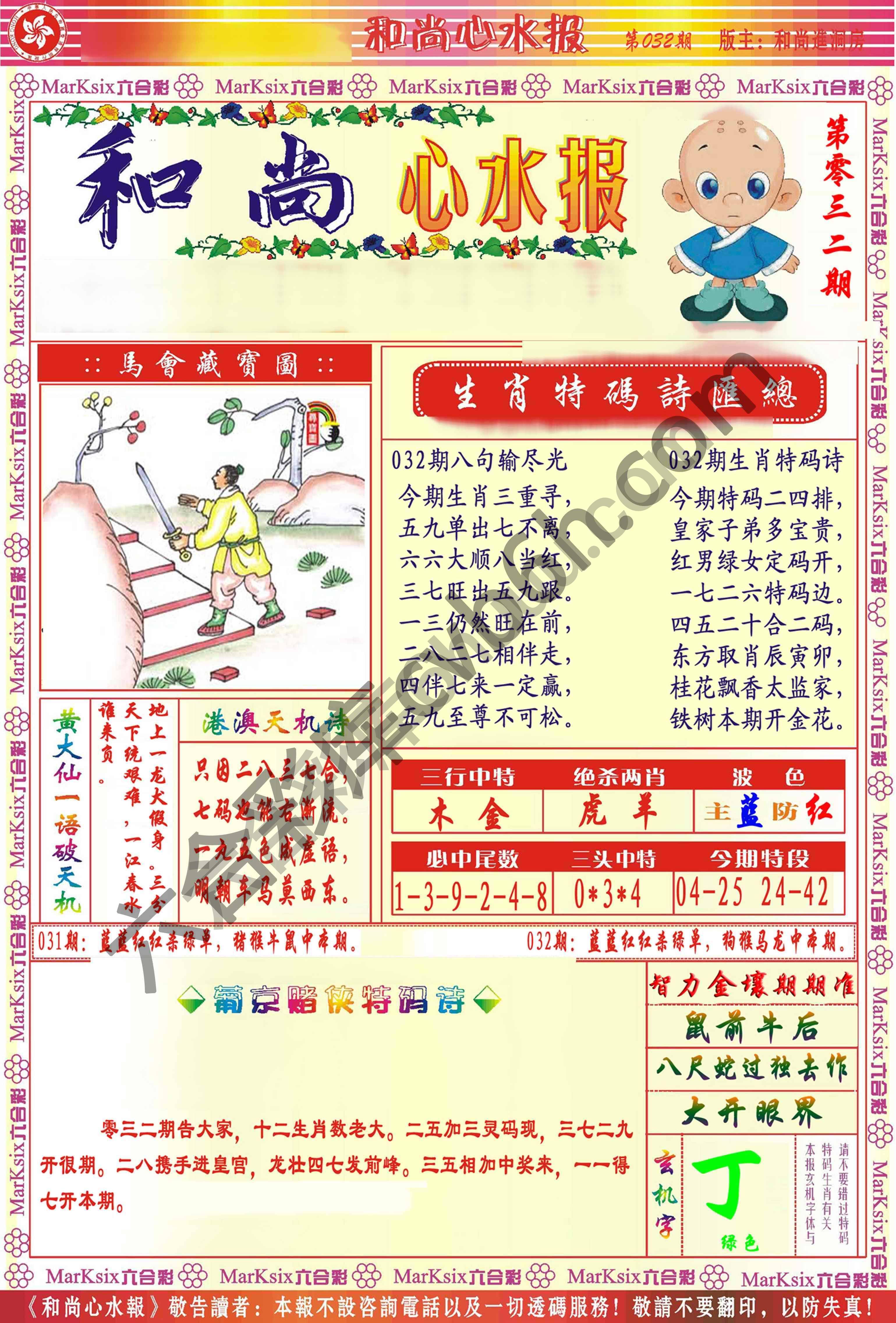 和尚心水报