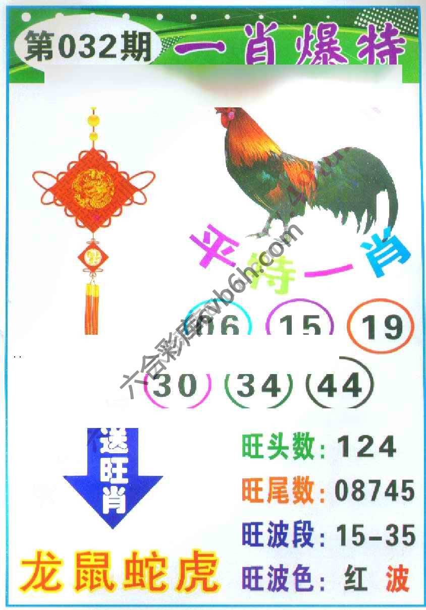一肖爆特（新版）
