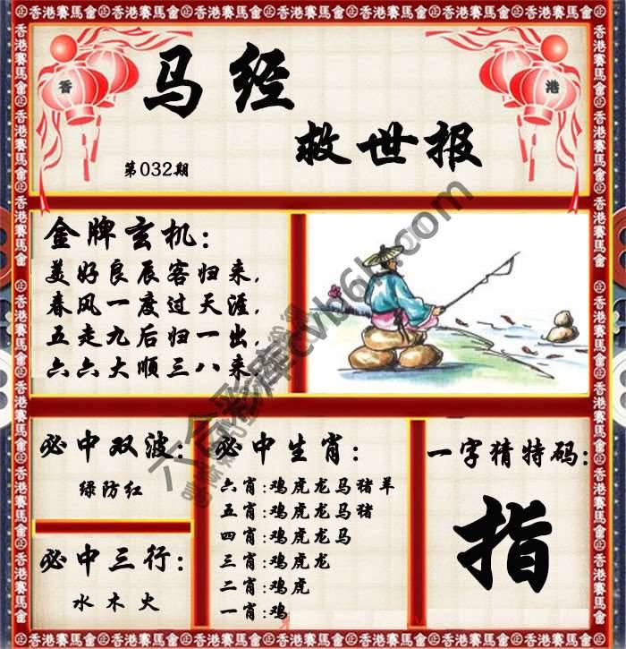 马经救世报