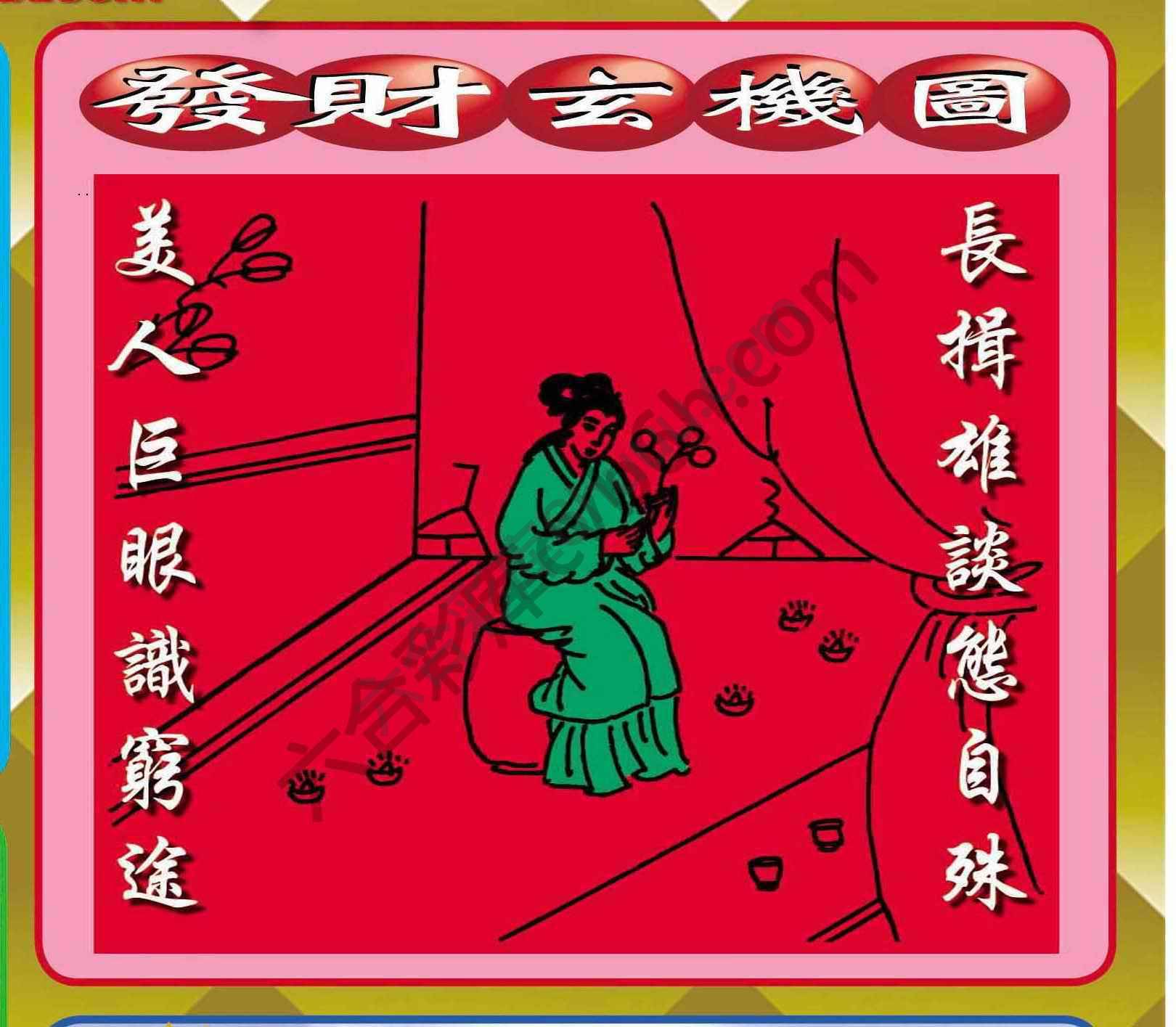 发财玄机图