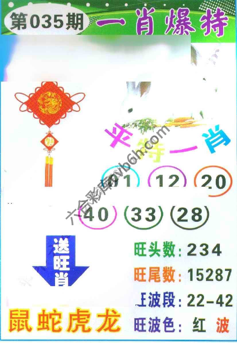一肖爆特（新版）