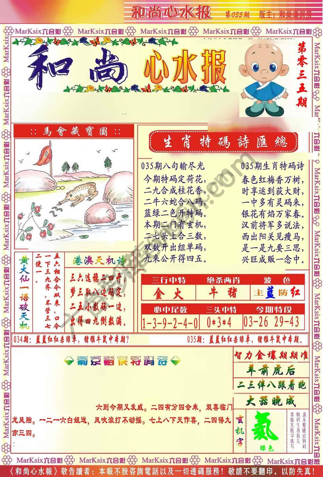 和尚心水报
