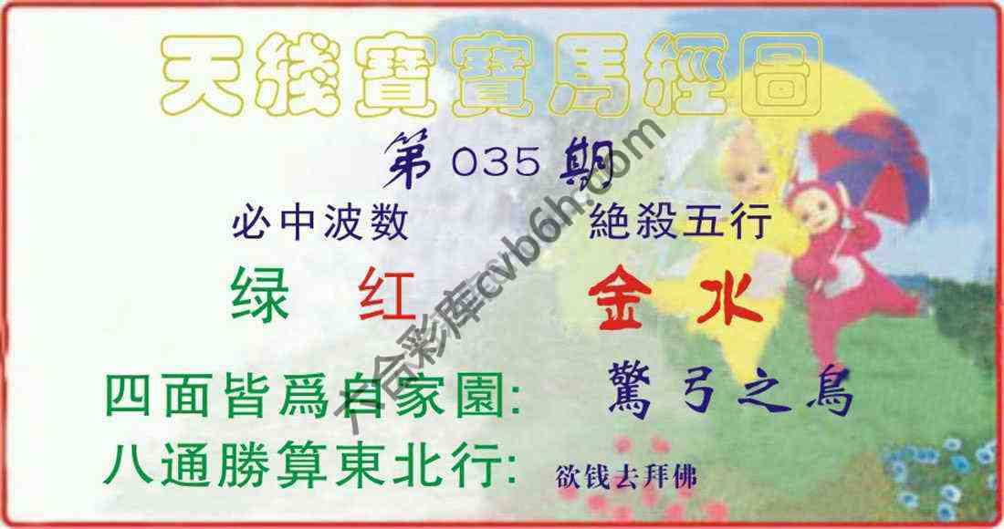 天线宝宝马经图