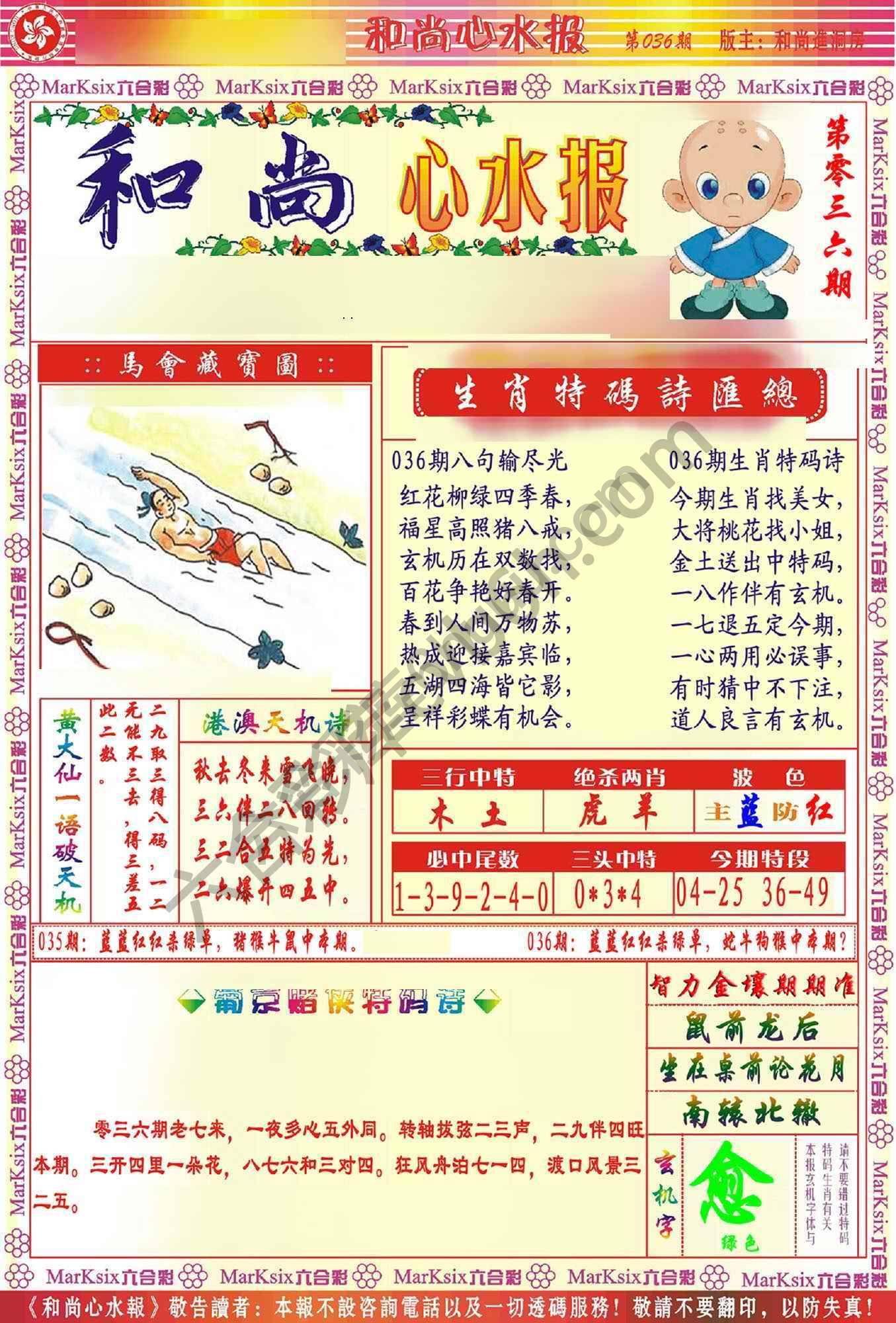 和尚心水报