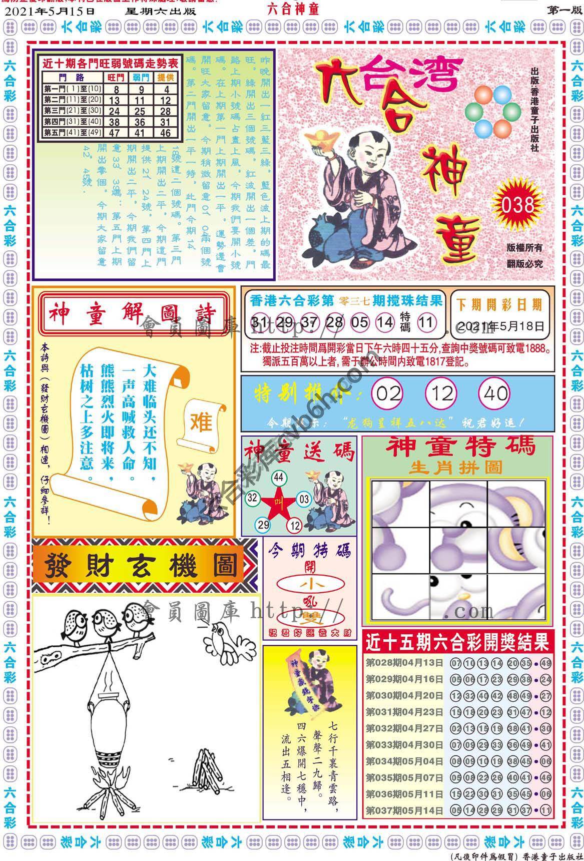 六合神童