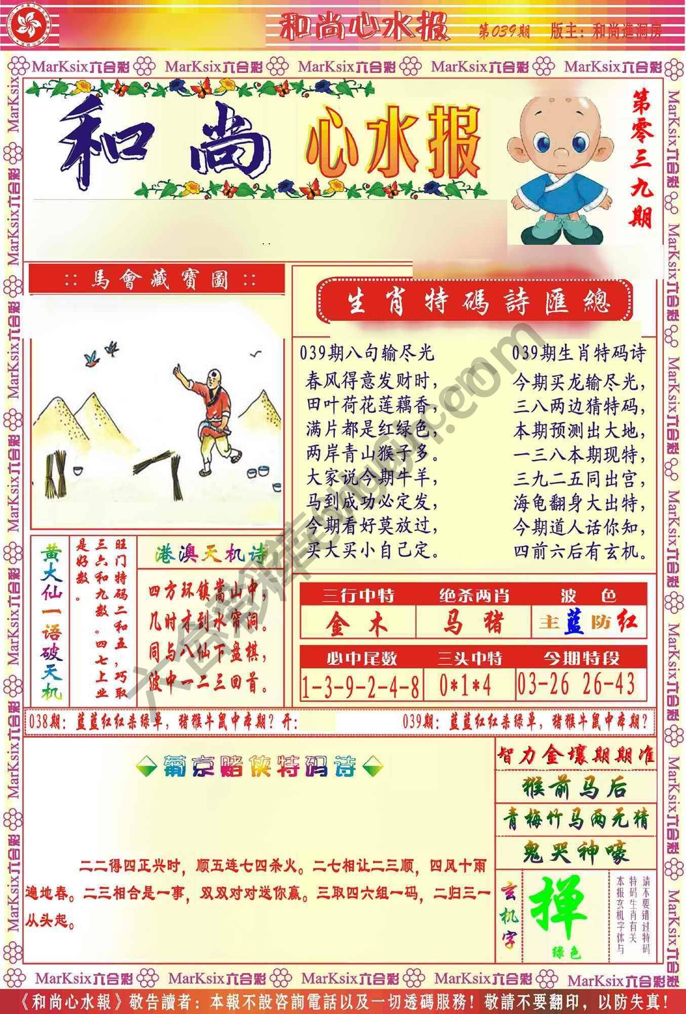 和尚心水报