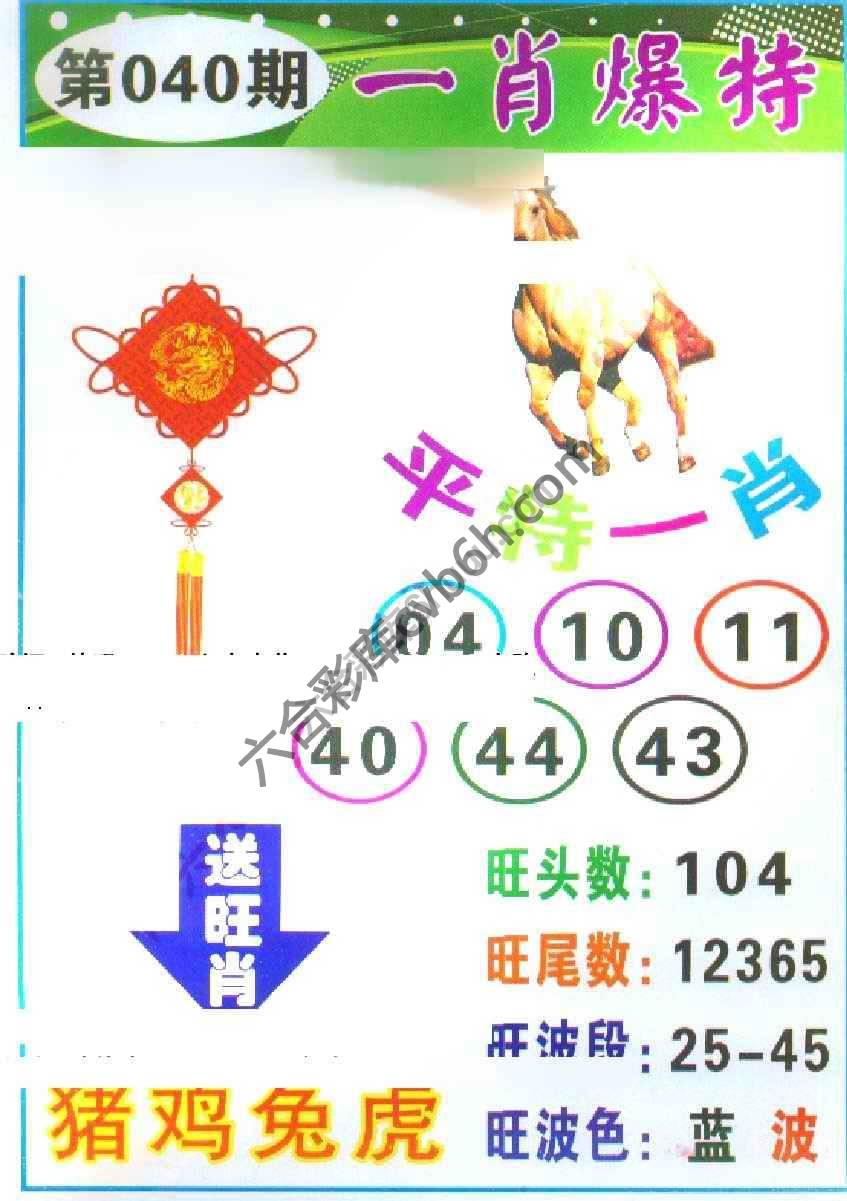 一肖爆特（新版）
