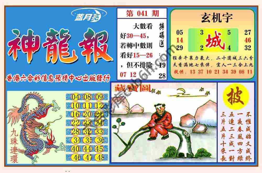 蓝月亮神龙报
