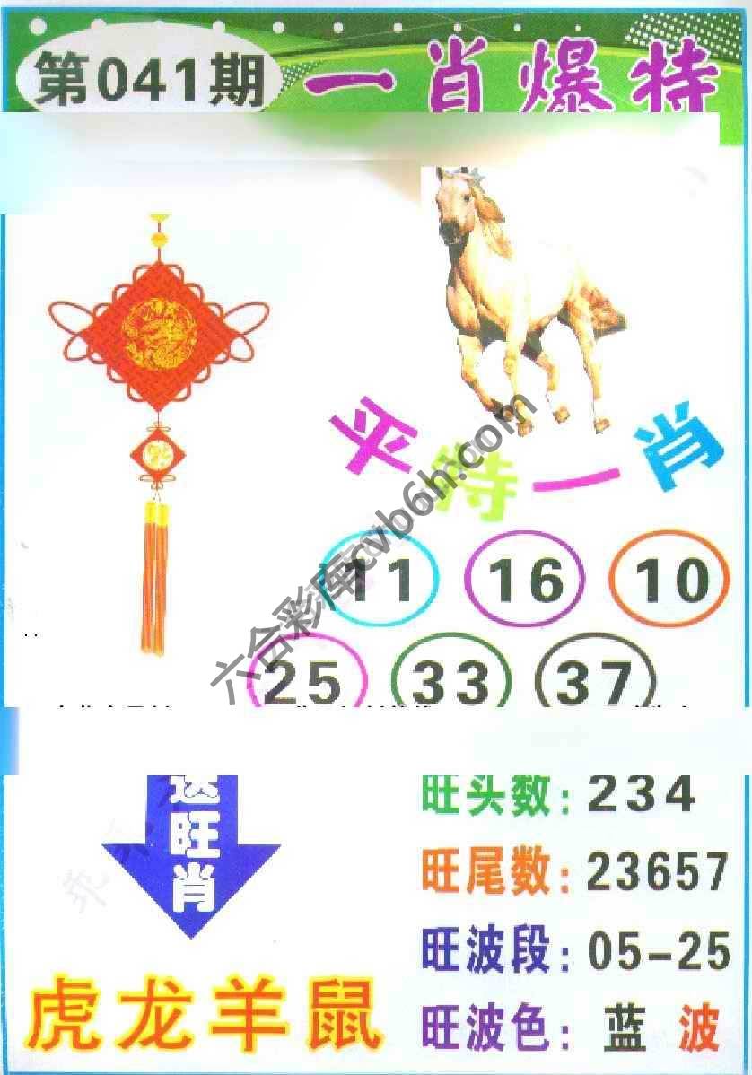 一肖爆特（新版）