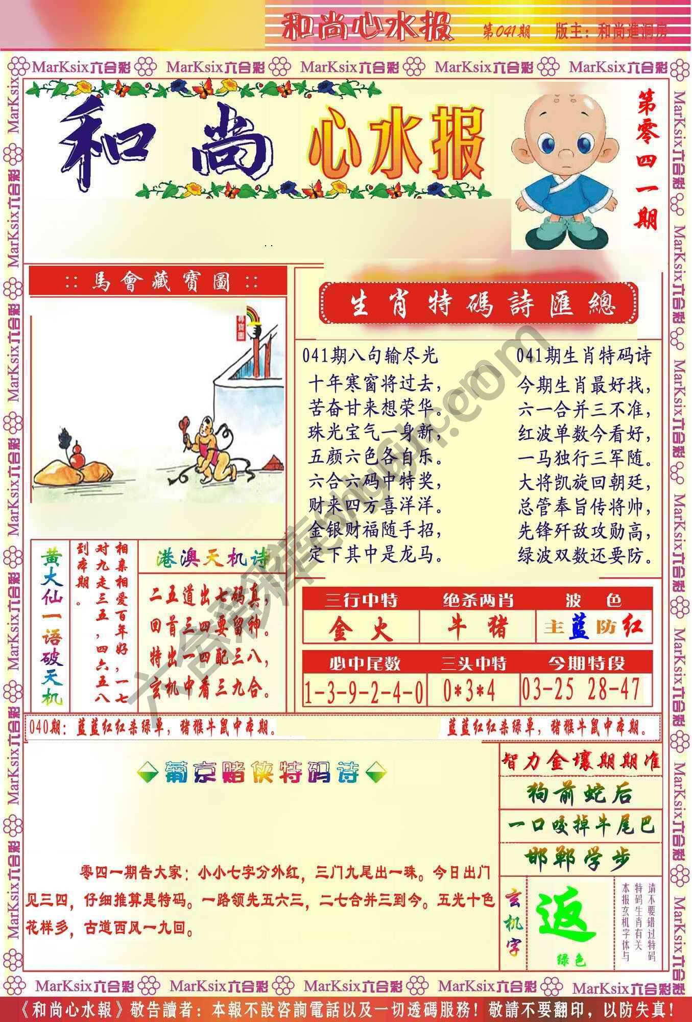 和尚心水报