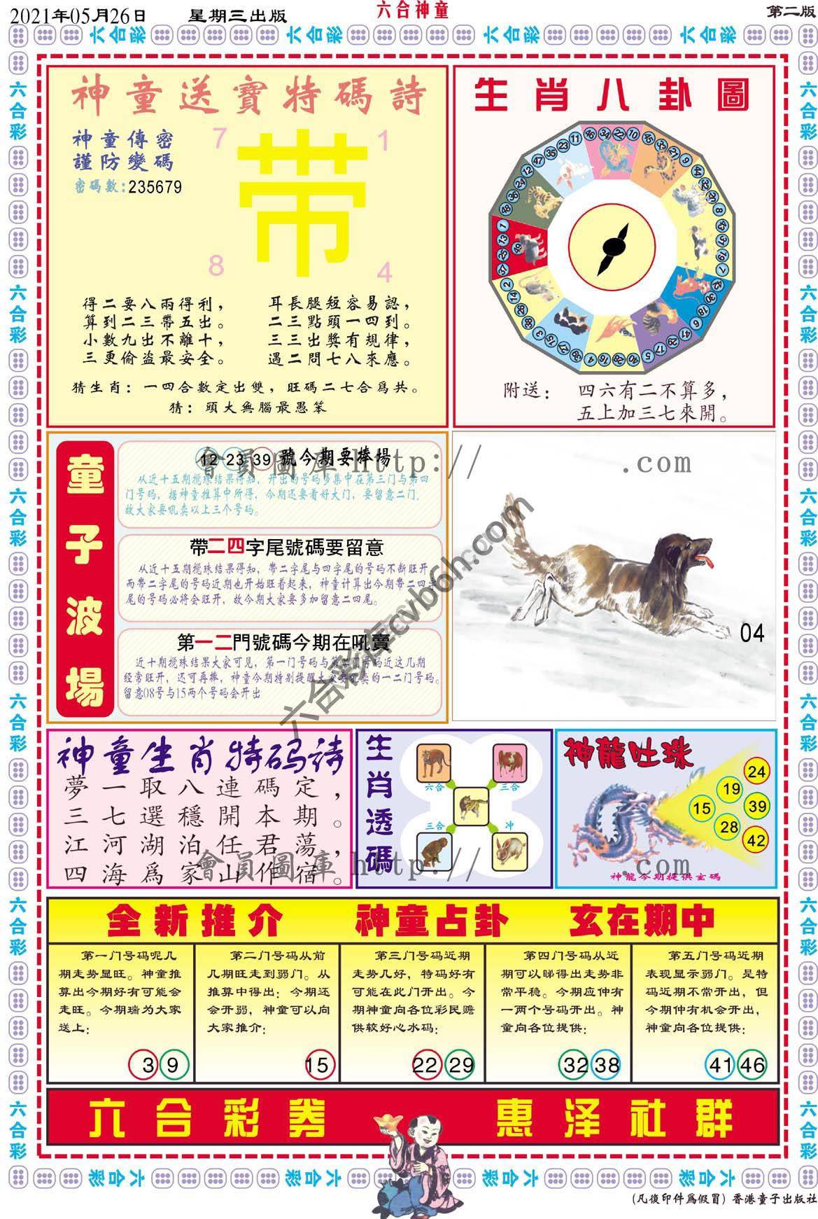 六合神童