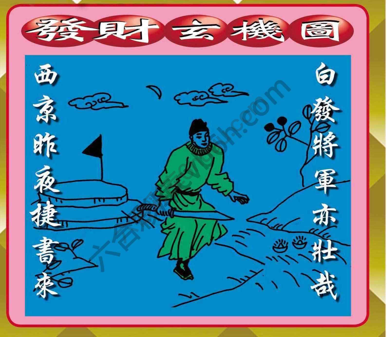 发财玄机图