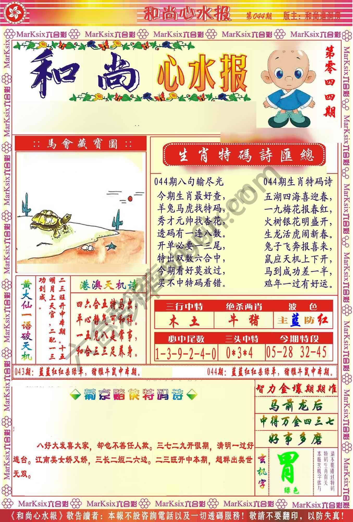 和尚心水报