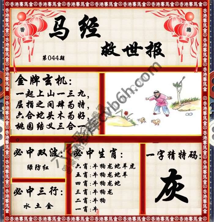 马经救世报