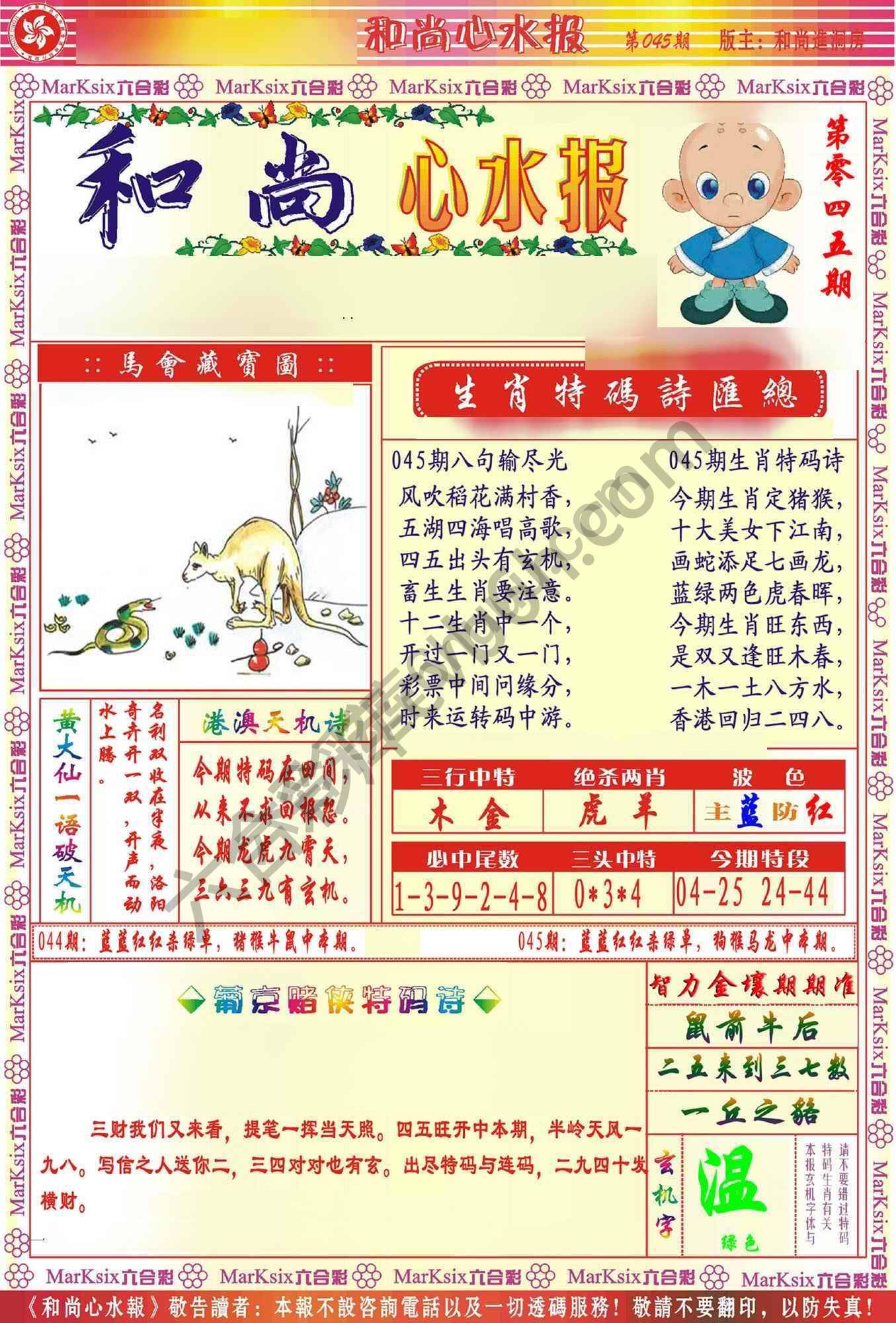 和尚心水报