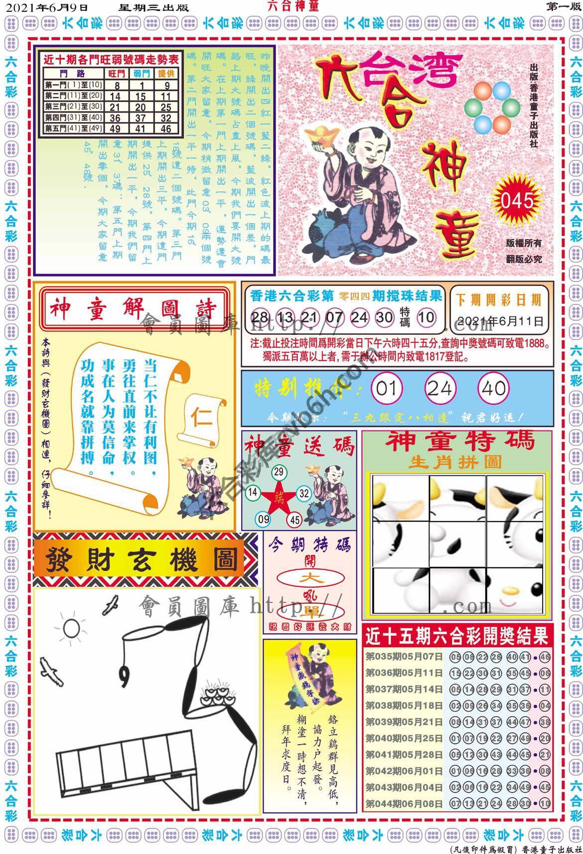 六合神童