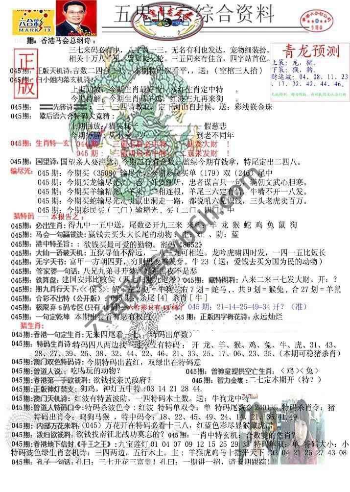 青龙五鬼报